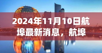 航埠新篇章，特别一天，温馨友谊之旅（2024年11月10日最新消息）