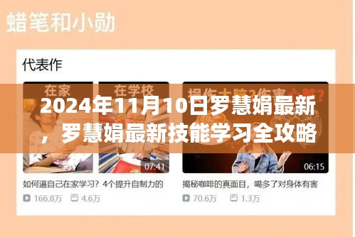 罗慧娟最新技能学习全攻略，2024年11月更新版