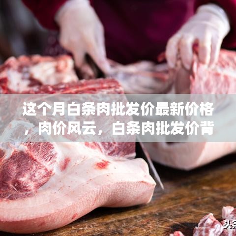 白条肉批发价背后的温情故事与本月最新价格动态