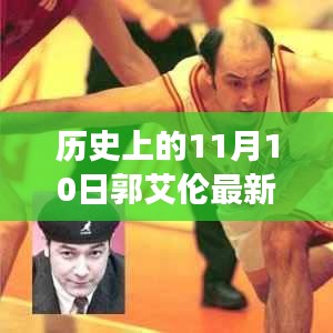 郭艾伦发型变迁背后的故事，自信与成就之旅的见证日（11月10日）