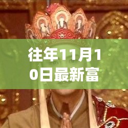 富豪微信群的温馨日常，11月10日的群内故事