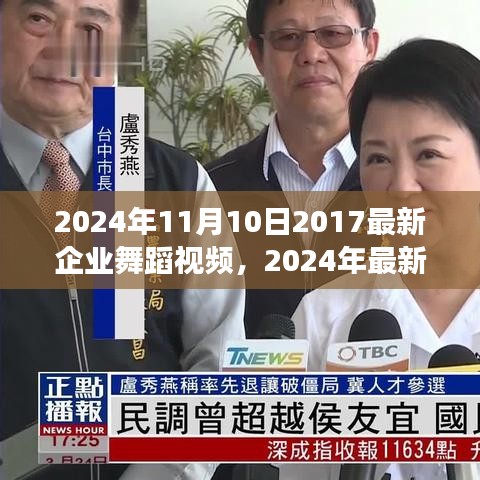 活力四溢的企业舞蹈盛宴，2024年最新企业舞蹈视频盛宴