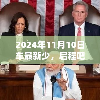 心灵相约，启程在2024年11月10日的自然美景中的最新少车之旅