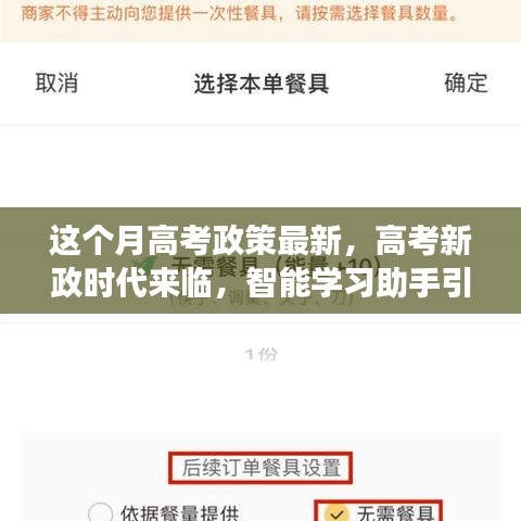 高考新政时代来临，智能学习助手引领科技教育革新之旅