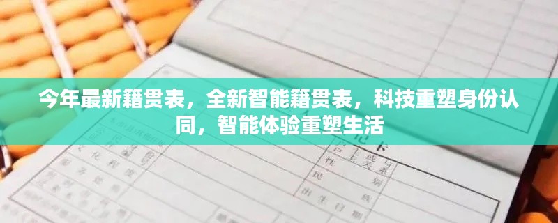 智能籍贯表重塑身份认同与生活体验新篇章