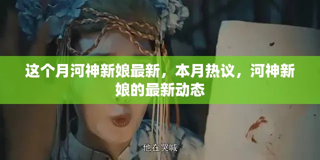 本月热议，河神新娘最新动态揭秘