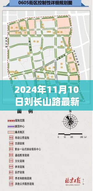 揭秘，刘长山路的未来蓝图——2024年规划图曝光