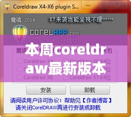 CorelDRAW最新版本探索新功能，激发创意无限本周更新揭秘