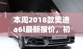 2018款奥迪A6L最新报价及购车指南，初学者与进阶用户获取报价的步骤详解