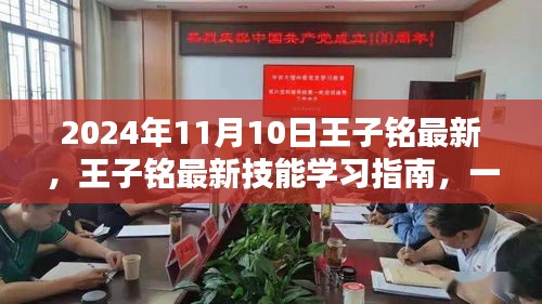 王子铭最新技能学习指南，掌握关键要点（2024年11月版）