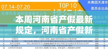 河南省产假最新规定，卸下疲惫，启程探索美丽秘境的温馨时光