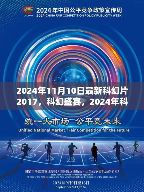 深度解析，2024年科幻巨制最新科幻片盛宴回顾与前瞻