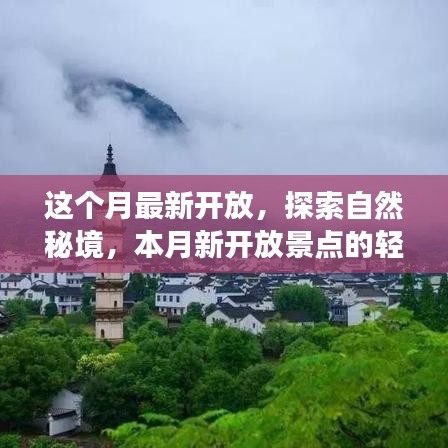 本月新开放自然秘境探索之旅，轻松寻内心宁静与平和的宁静之地