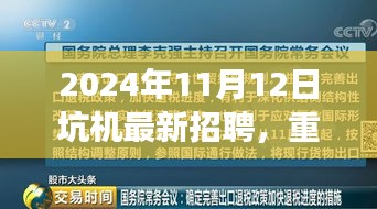 革新科技引领未来，2024年坑机超级招聘开启智能生活新篇章