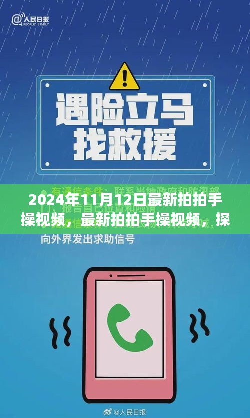 最新拍拍手操视频探索健康锻炼新篇章（2024年11月版）