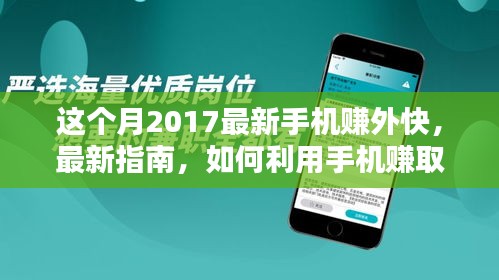 2017年手机赚外快最新指南，从初学者到进阶用户的赚钱技巧