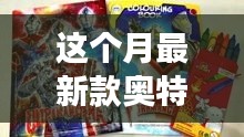 奥特蛋新篇章，友情与陪伴的温馨故事本月更新啦！