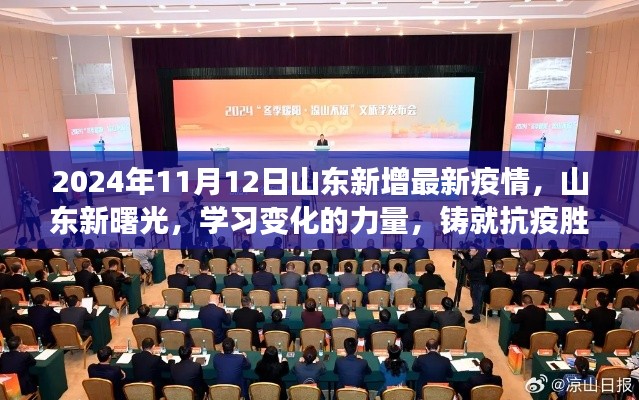 山东疫情最新动态，学习变化的力量，铸就抗疫胜利之光新曙光（2024年11月）