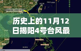 历史上的11月12日揭阳遭遇台风四号，最新消息与应对指南揭秘！