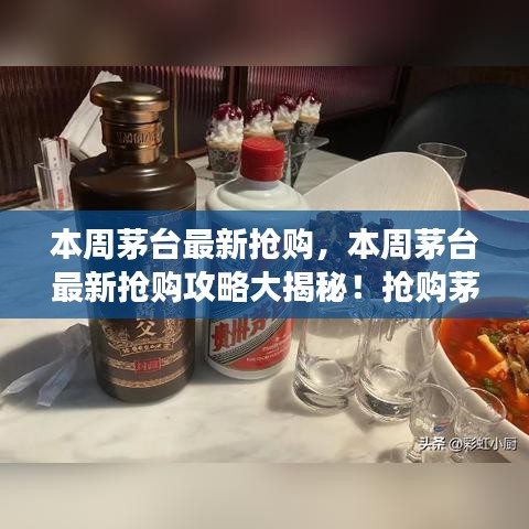 茅台本周抢购攻略揭秘，抢购茅台，你准备好了吗？