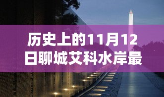 历史上的11月12日聊城艾科水岸最新动态与深度观察