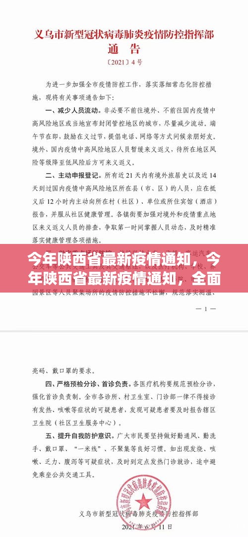 陕西省最新疫情通知解读及应对建议，全面解读与行动指南