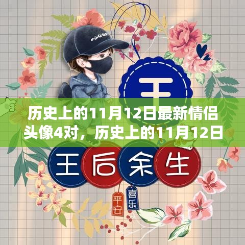 历史上的11月12日情侣头像精选与DIY步骤指南