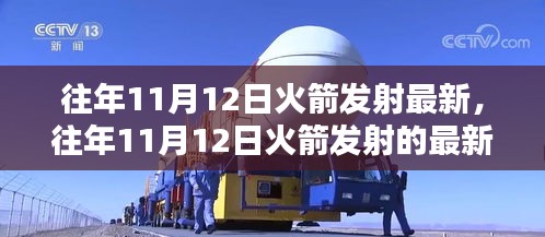 往年11月12日火箭发射最新动态，太空探索前沿的科技盛宴