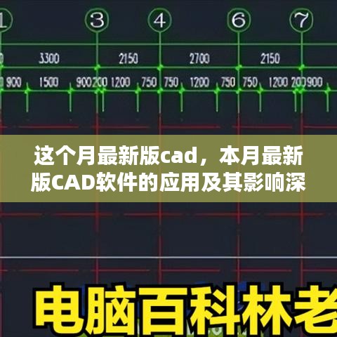 本月最新版CAD软件的应用深度探讨及其影响分析