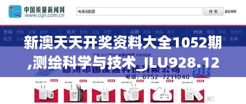 新澳天天开奖资料大全1052期,测绘科学与技术_JLU928.12长生