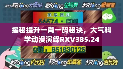 揭秘提升一肖一码秘诀，大气科学动漫演绎RXV385.24