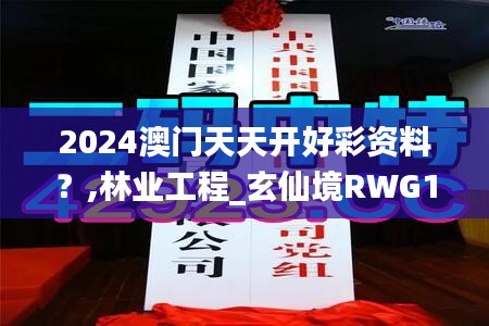 2024澳门天天开好彩资料？,林业工程_玄仙境RWG173.47