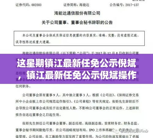 镇江倪斌任免公示详解，从零开始的操作指南