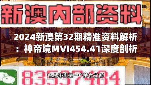 2024新澳第32期精准资料解析：神帝境MVI454.41深度剖析