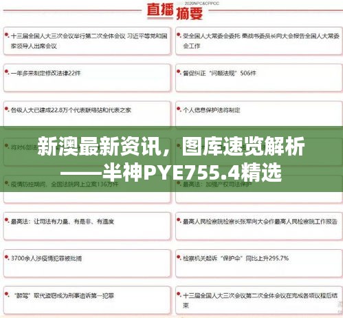 新澳最新资讯，图库速览解析——半神PYE755.4精选