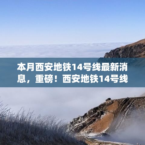 西安地铁14号线最新动态揭秘，探索自然美景之旅启程！