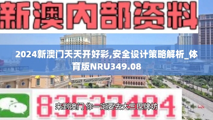 2024新澳门天天开好彩,安全设计策略解析_体育版NRU349.08