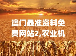 澳门最准资料免费网站2,农业机械化与电气化_空灵境XPD105.63