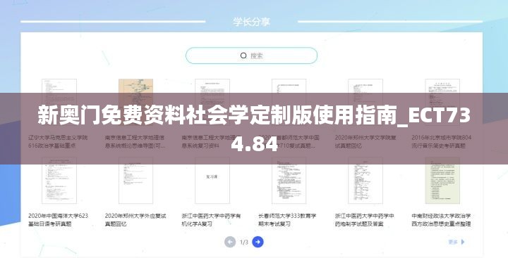 新奥门免费资料社会学定制版使用指南_ECT734.84