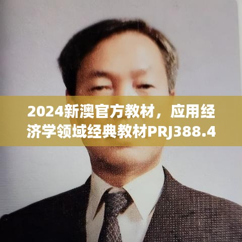 2024新澳官方教材，应用经济学领域经典教材PRJ388.42