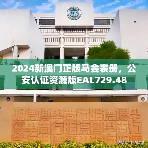 2024新澳门正版马会表册，公安认证资源版EAL729.48