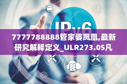 7777788888管家婆凤凰,最新研究解释定义_ULR273.05凡仙