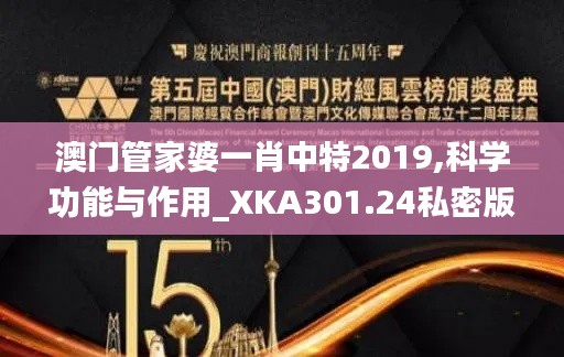 澳门管家婆一肖中特2019,科学功能与作用_XKA301.24私密版