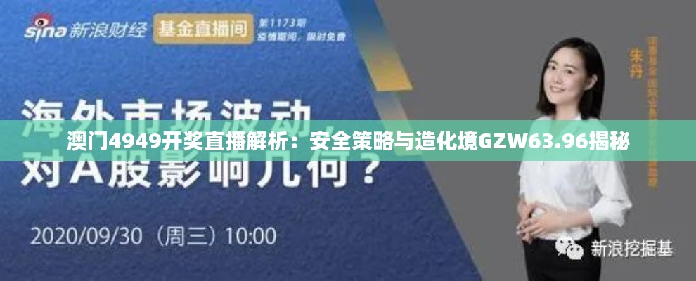 澳门4949开奖直播解析：安全策略与造化境GZW63.96揭秘