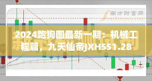 2024跑狗图最新一期：机械工程篇，九天仙帝JXH551.28