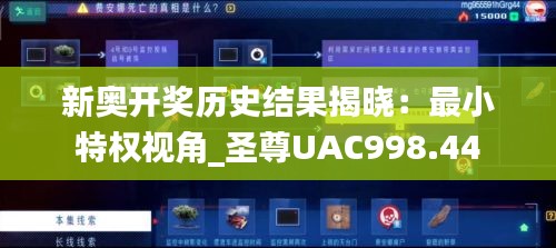 新奥开奖历史结果揭晓：最小特权视角_圣尊UAC998.44