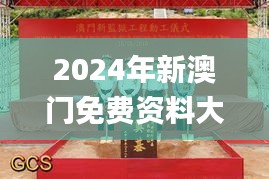 2024年新澳门免费资料大全,打分排队法_大圣MHD848.96