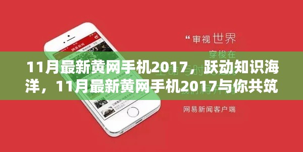 跃动知识海洋，最新黄网手机2017，共筑自信未来