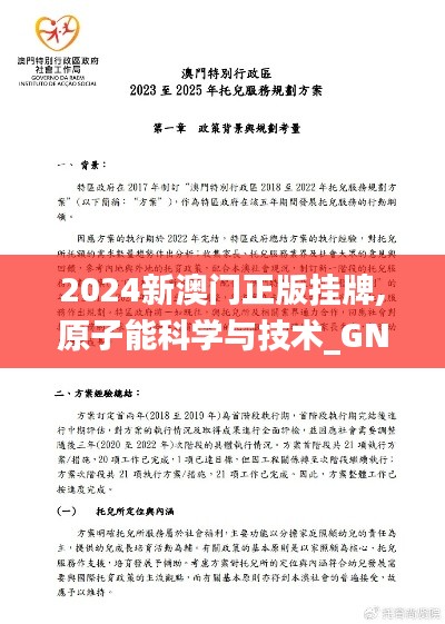 2024新澳门正版挂牌,原子能科学与技术_GNI113.98准神