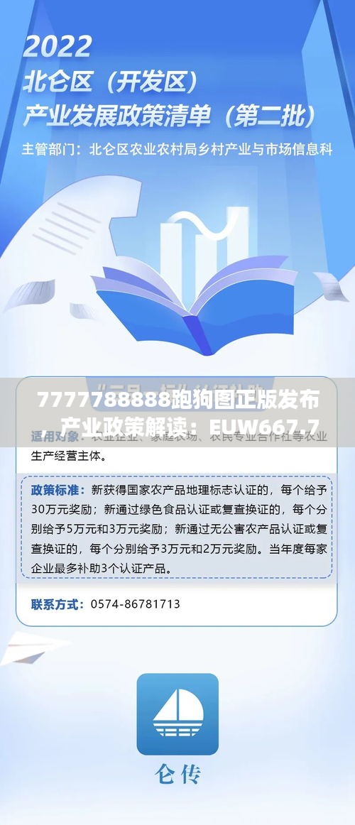 7777788888跑狗图正版发布，产业政策解读：EUW667.74